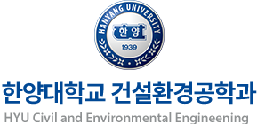 한양대학교 건설환경공학과